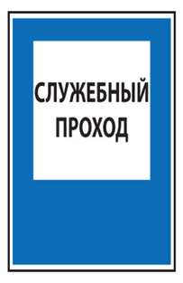 Знак «Служебный проход»