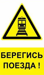 Плакат ж/д «Берегись поезда»